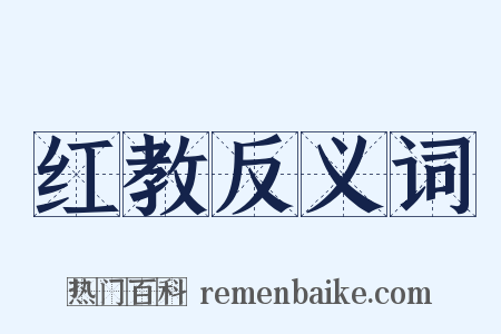 红教反义词是什么意思的图片